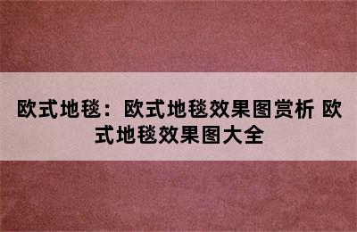 欧式地毯：欧式地毯效果图赏析 欧式地毯效果图大全